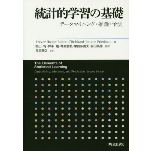 統計的学習の基礎　データマイニング・推論・予測