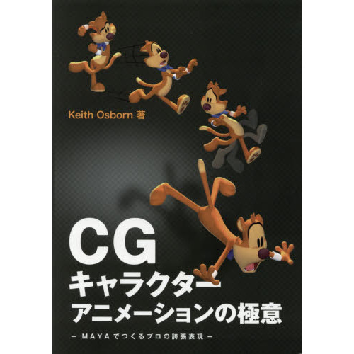 ＣＧキャラクターアニメーションの極意　ＭＡＹＡでつくるプロの誇張表現
