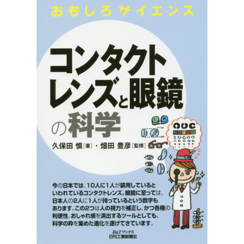 コンタクトレンズと眼鏡の科学