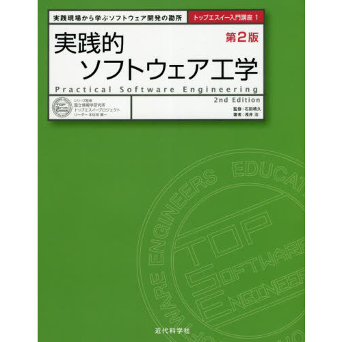 実践的ソフトウェア工学　実践現場から学ぶソフトウェア開発の勘所