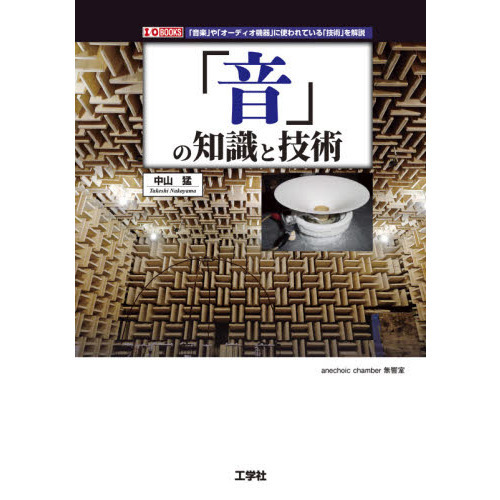 「音」の知識と技術　「音楽」や「オーディオ機器」に使われている「技術」を解説