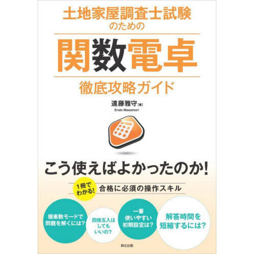 土地家屋調査士試験のための関数電卓徹底攻略ガイド
