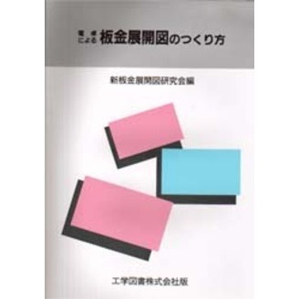 電卓による板金展開図のつくり方