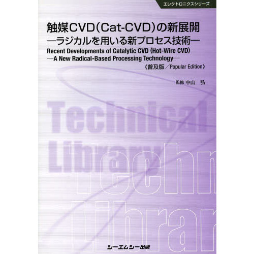触媒ＣＶＤ〈Ｃａｔ‐ＣＶＤ〉の新展開　ラジカルを用いる新プロセス技術　普及版