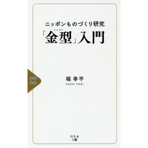 ニッポンものづくり研究「金型」入門