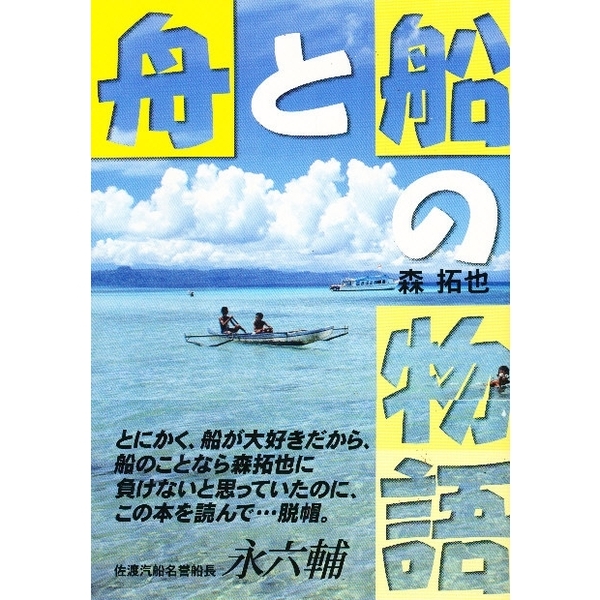 舟と船の物語