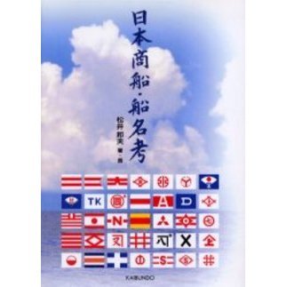 日本商船・船名考