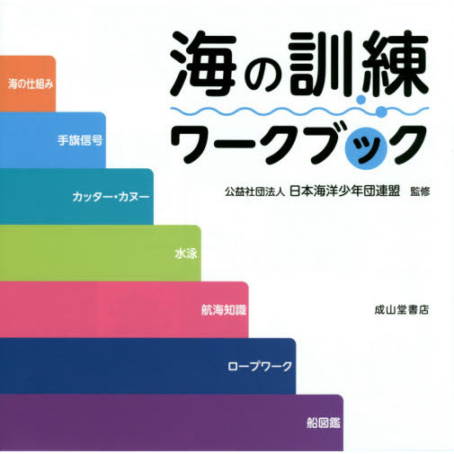 海の訓練ワークブック　海の仕組み／手旗信号／カッター・カヌー／水泳／航海知識／ロープワーク／船図鑑