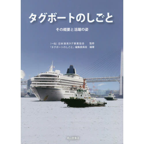 タグボートのしごと　その概要と活躍の姿