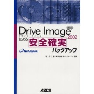 Ｄｒｉｖｅ　Ｉｍａｇｅ　２００２による安全確実バックアップ