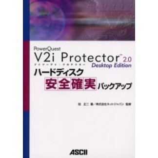 ＰｏｗｅｒＱｕｅｓｔ　Ｖ２ｉ　Ｐｒｏｔｅｃｔｏｒ　２．０　Ｄｅｓｋｔｏｐ　Ｅｄｉｔｉｏｎハードディスク安全確実バックアップ　Ｖ２ｉプ