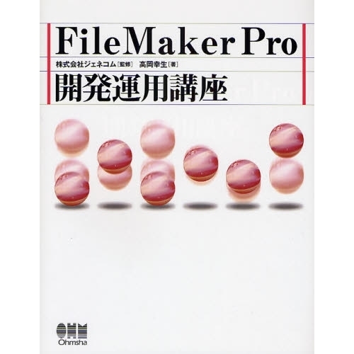 ＦｉｌｅＭａｋｅｒ　Ｐｒｏ開発運用講座