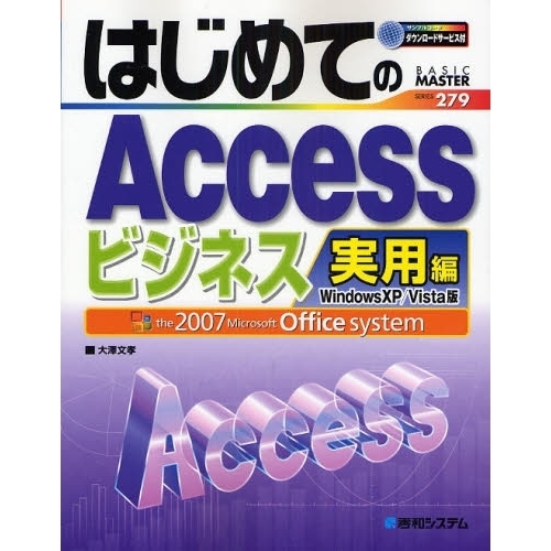 はじめてのＡｃｃｅｓｓビジネス実用編　Ｗｉｎｄｏｗｓ　ＸＰ／Ｖｉｓｔａ版　ｔｈｅ　２００７　Ｍｉｃｒｏｓｏｆｔ　Ｏｆｆｉｃｅ　ｓｙｓ