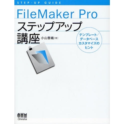 ＦｉｌｅＭａｋｅｒ　Ｐｒｏステップアップ講座　テンプレート／データベースカスタマイズのヒント　ＳＴＥＰ－ＵＰ　ＧＵＩＤＥ