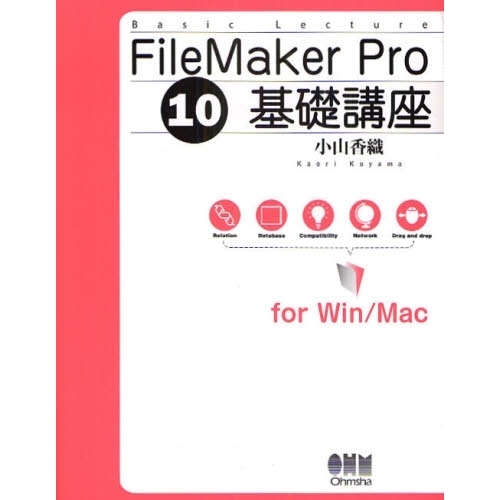 ＦｉｌｅＭａｋｅｒ　Ｐｒｏ　１０基礎講座　ｆｏｒ　Ｗｉｎ／Ｍａｃ