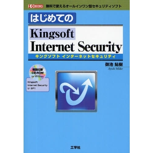 はじめてのＫｉｎｇｓｏｆｔ　Ｉｎｔｅｒｎｅｔ　Ｓｅｃｕｒｉｔｙ　無料で使えるオールインワン型セキュリティソフト