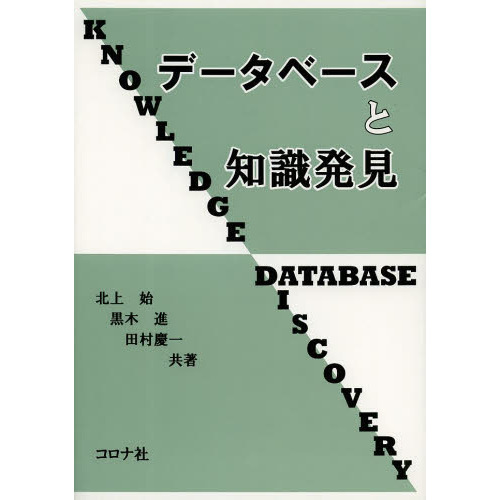 データベースと知識発見