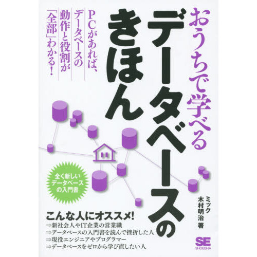 おうちで学べるデータベースのきほん　全く新しいデータベースの入門書
