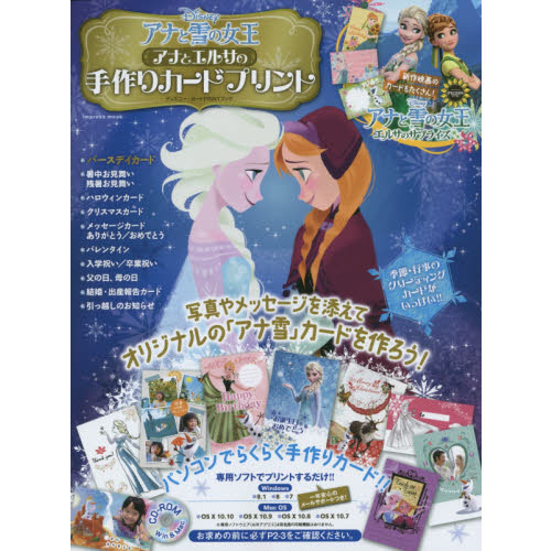 アナと雪の女王　アナとエルサの手作りカードプリント〈自分だけのバースデイ＆メッセージカードを作ろう！ 新作短編映画「エルサのサプライズ