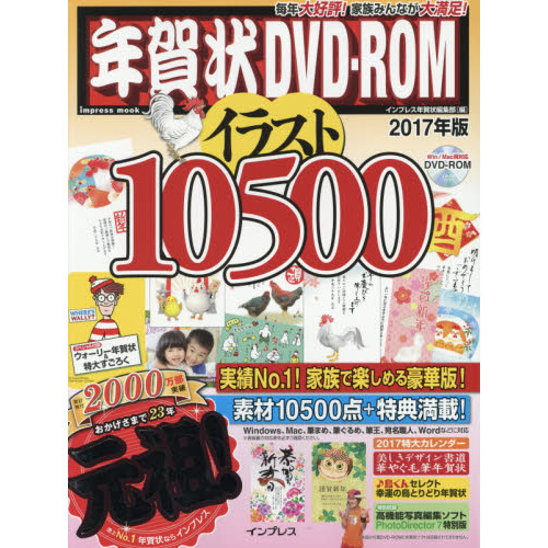 年賀状ＤＶＤ－ＲＯＭイラスト１０５００　２０１７年版