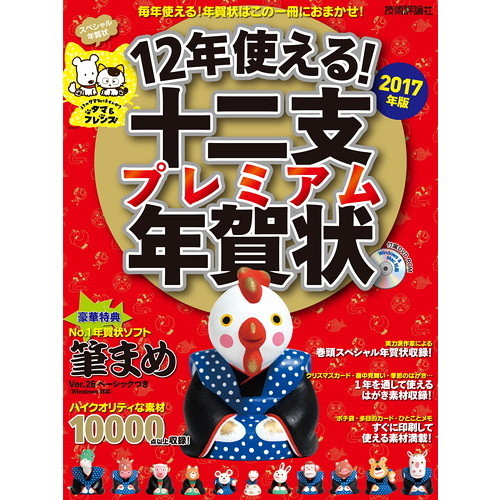 １２年使える！十二支プレミアム年賀状　２０１７年版