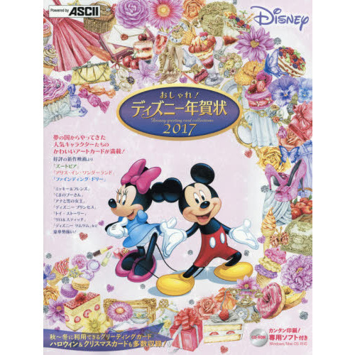 おしゃれ! ディズニー年賀状 2017