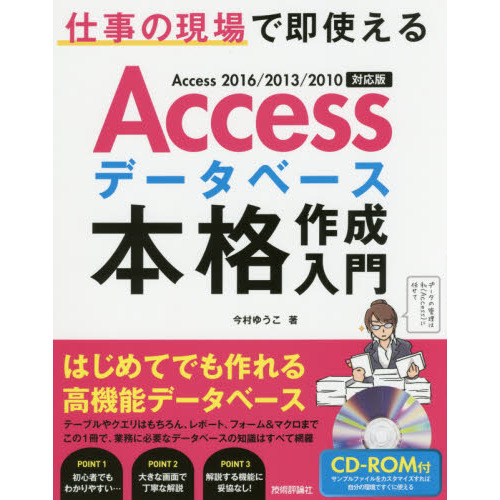 Accessデータベース 本格作成入門 ~仕事の現場で即使える