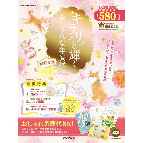 キラリと輝くおしゃれな年賀状 2018 (インプレスムック)
