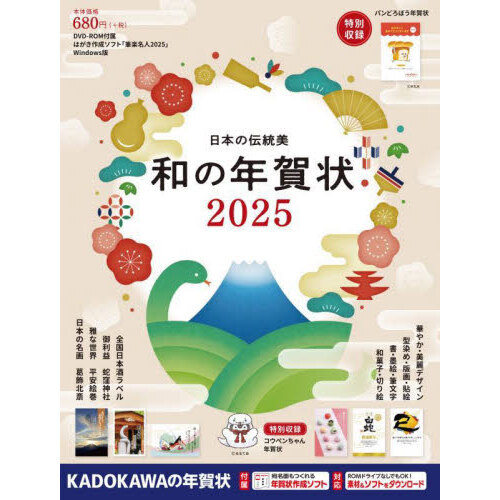 日本の伝統美和の年賀状　２０２５