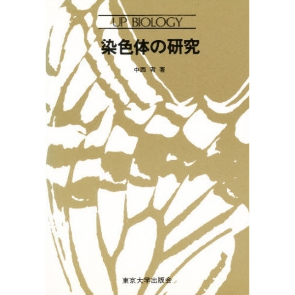 染色体の研究