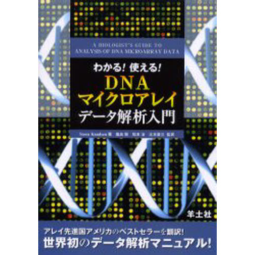 わかる！使える！ＤＮＡマイクロアレイデータ解析入門