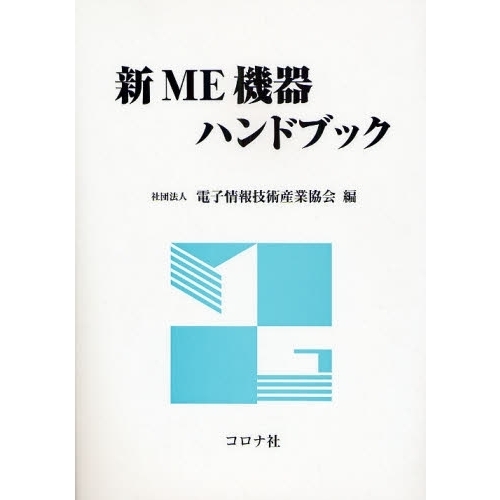 新ＭＥ機器ハンドブック