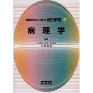 看護学生のための自己学習　４