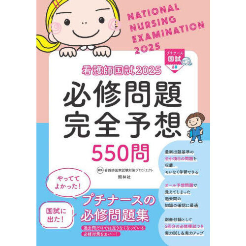 看護師国試必修問題完全予想５５０問　２０２５