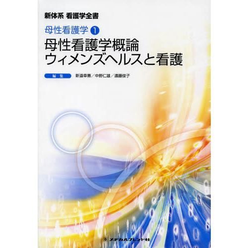 母性看護学概論/ウィメンズヘルスと看護