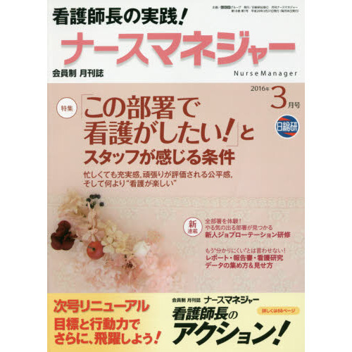 月刊ナースマネジャー　第１８巻第１号（２０１６年３月号）