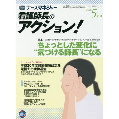 ナースマネジャー　看護師長のアクション！　第１８巻第３号（２０１６－５月号）