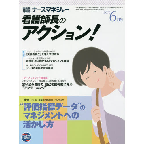 ナースマネジャー　看護師長のアクション！　第１８巻第４号（２０１６－６月号）