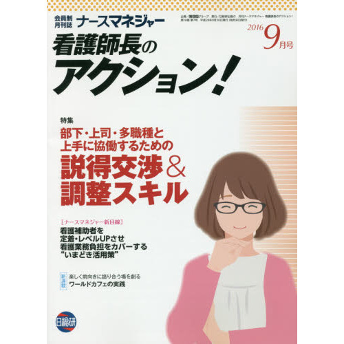 ナースマネジャー　看護師長のアクション！　第１８巻第７号（２０１６－９月号）