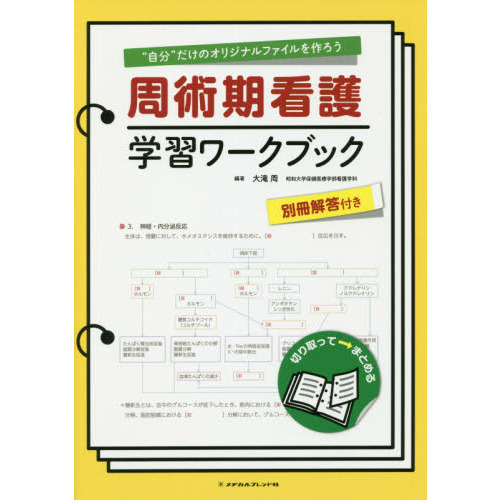 周術期看護学習ワークブック　“自分”だけのオリジナルファイルを作ろう