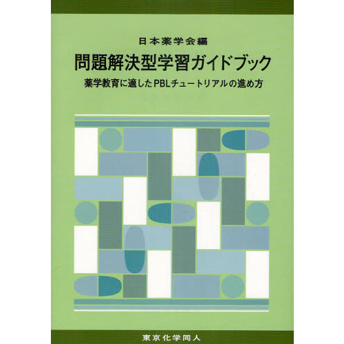 問題解決型学習ガイドブック　薬学教育に適したＰＢＬチュートリアルの進め方