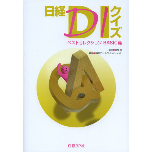 日経ＤＩクイズ　ベストセレクションＢＡＳＩＣ篇