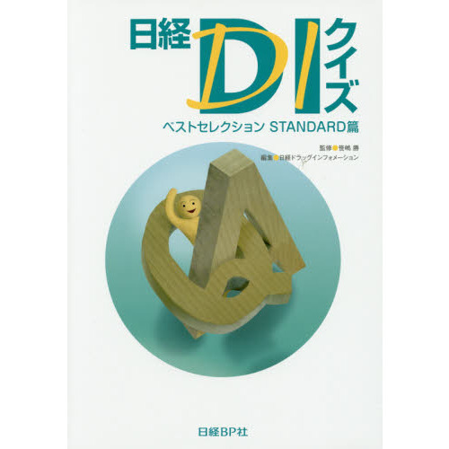 日経DIクイズ ベストセレクションSTANDARD篇