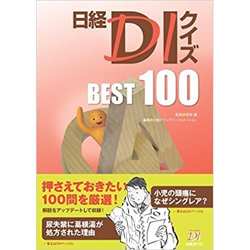 日経ＤＩクイズＢＥＳＴ１００
