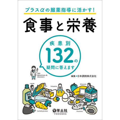 プラスαの服薬指導に活かす！食事と栄養　疾患別１３２の疑問に答えます