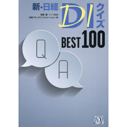 新・日経ＤＩクイズＢＥＳＴ１００