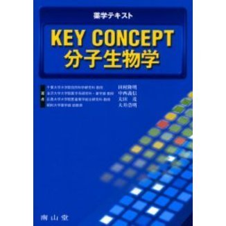 ＫＥＹ　ＣＯＮＣＥＰＴ分子生物学　薬学テキスト