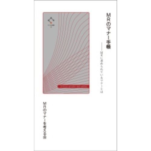 ＭＲのマナー手帳　ＭＲに求められているマナーとは