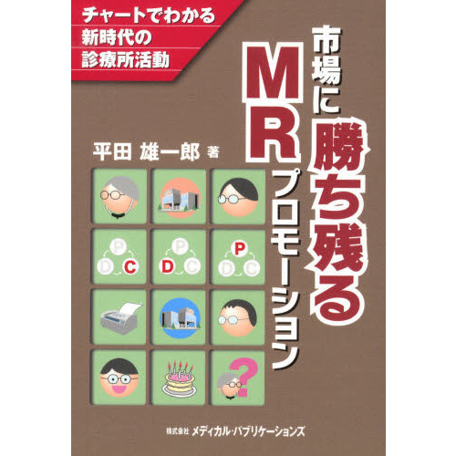 市場に勝ち残るＭＲプロモーション　チャートでわかる新時代の診療所活動