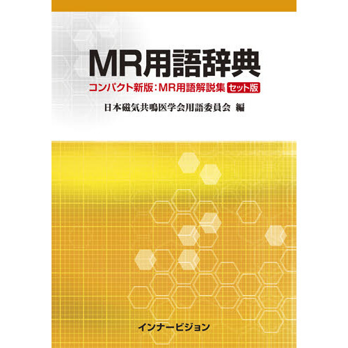 ＭＲ用語辞典　コンパクト新版：ＭＲ用語解説集セット版